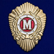 Знак МВД России Классный специалист (Мастер)