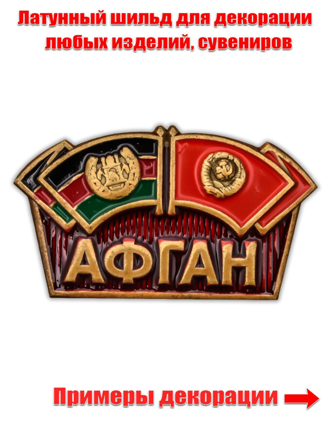 Металлический шильдик Афган (3,5x2,0 см)