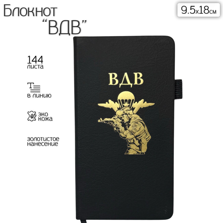 Блокнот ВДВ (9.5х18 см)