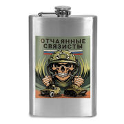 Карманная фляжка Отчаянные связисты