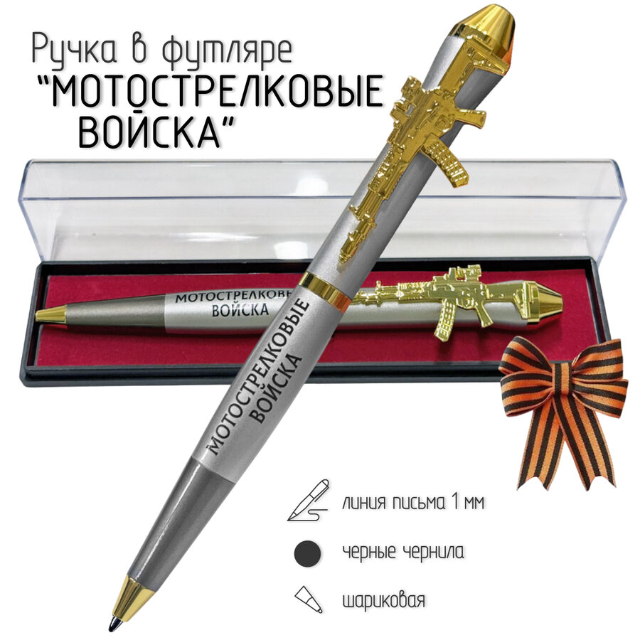 Подарочная ручка Мотострелковые войска Последнее слово за нами! в футляре