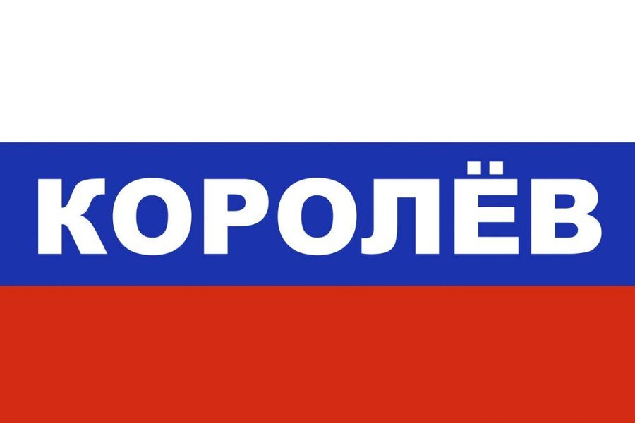 Флаг триколор Королёв 90x135 большой