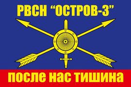 Флаг РВСН Остров-3