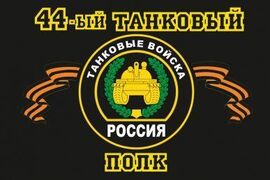 Флаг 44-й танковый полк 90x135 большой