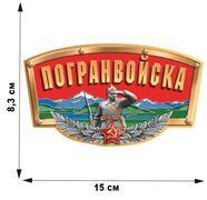 Автомобильная наклейка Погранвойска (8,3x15,0 см)