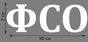 Сублимация ФСО России 2