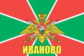 Флаг Погранвойск Иваново