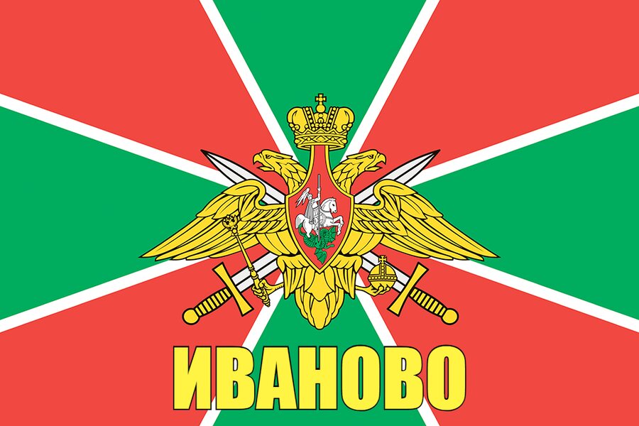 Флаг Погранвойск Иваново