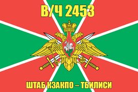 Флаг в/ч 2453 Штаб КЗакПО – Тбилиси 90х135 большой