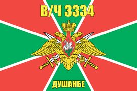 Флаг в/ч 3334 Душанбе