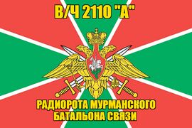 Флаг в/ч 2110 "А" радиорота Мурманского батальона связи