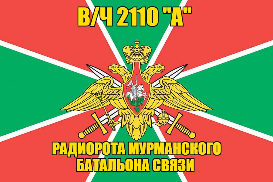 Флаг в/ч 2110 "А" радиорота Мурманского батальона связи