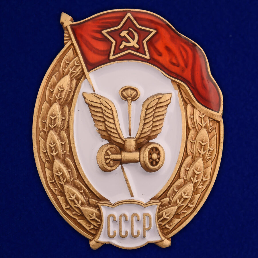 Знак об окончании Автомобильного училища СССР (копия)