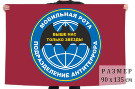 Флаг Мобильной роты подразделения антитеррора