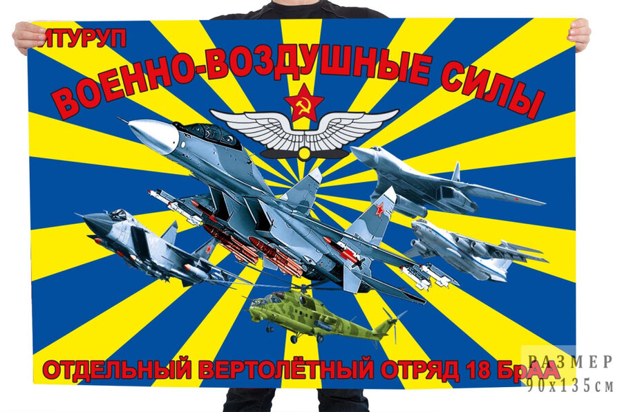 Флаг отдельного вертолётного отряда 18 бригады армейской авиации – Итуруп