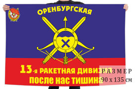 Флаг 13 Оренбургской РД – ЗАТО Комаровский