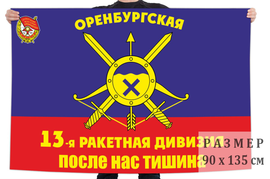 Флаг 13 Оренбургской РД – ЗАТО Комаровский