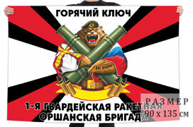 Флаг 1 гв. Оршанской ракетной бригады – Горячий Ключ