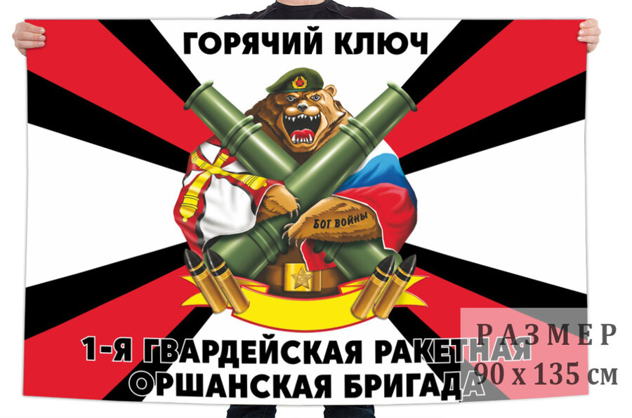 Флаг 1 гв. Оршанской ракетной бригады – Горячий Ключ
