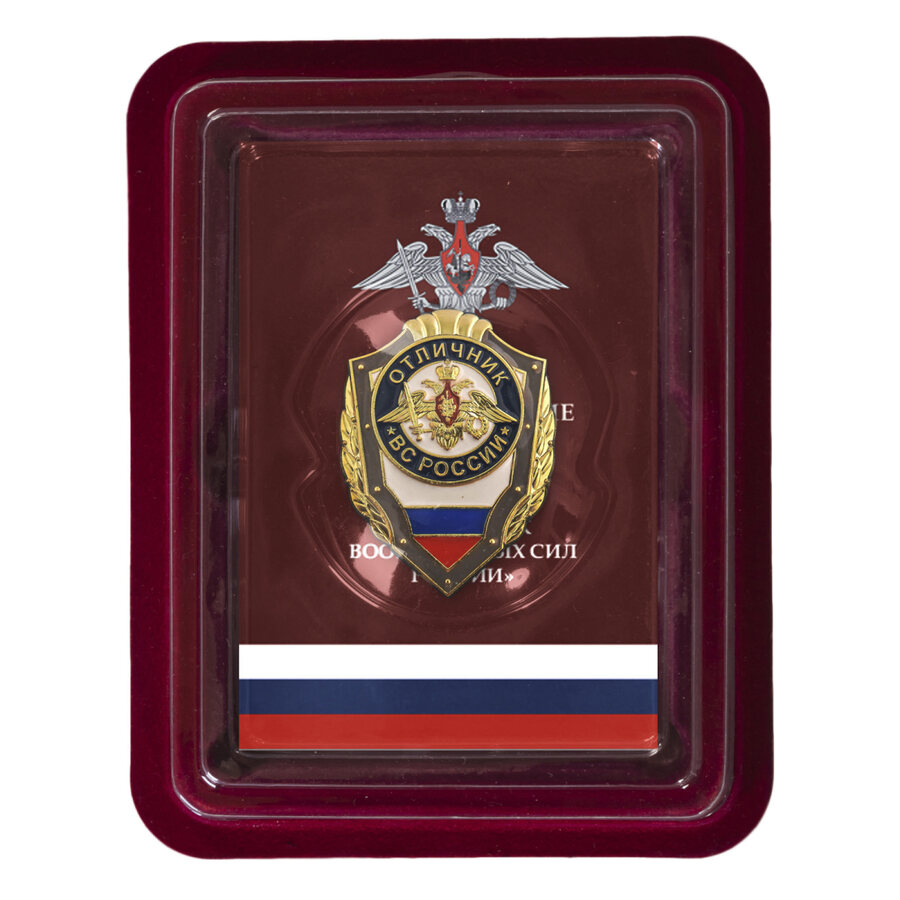 Знак Отличник ВС России  в наградной коробке с удостоверением в комплекте