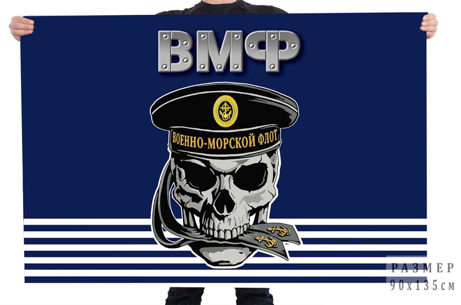 Флаг Военно-морского флота с черепом в бескозырке
