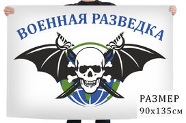 Флаг военной разведки с черепом (Белый)