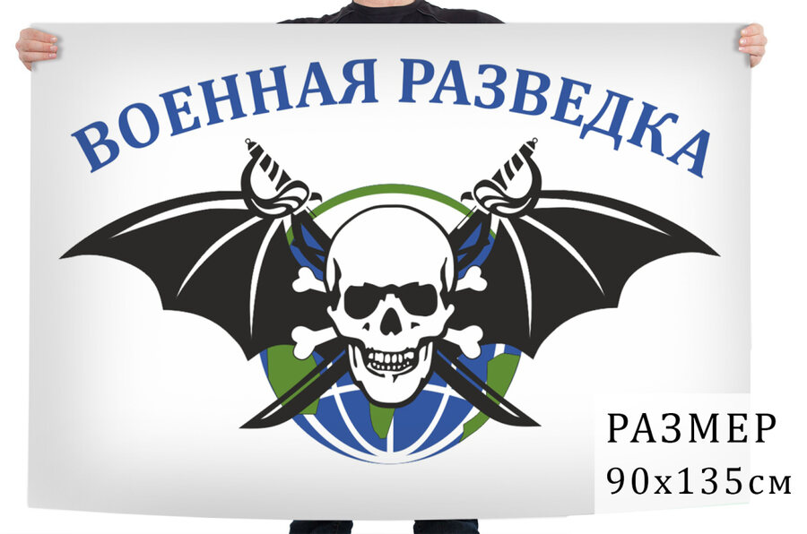 Флаг военной разведки с черепом (Белый)