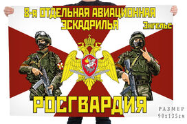 Флаг 8 отдельной авиационной эскадрильи Росгвардии