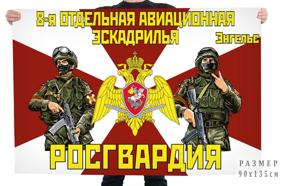 Флаг 8 отдельной авиационной эскадрильи Росгвардии