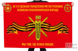 Флаг 36 гв. Мотострелковая Лозовская бригада