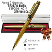 Сувенирная ручка с гравировкой Тяжело быть героем, но я справляюсь в футляре