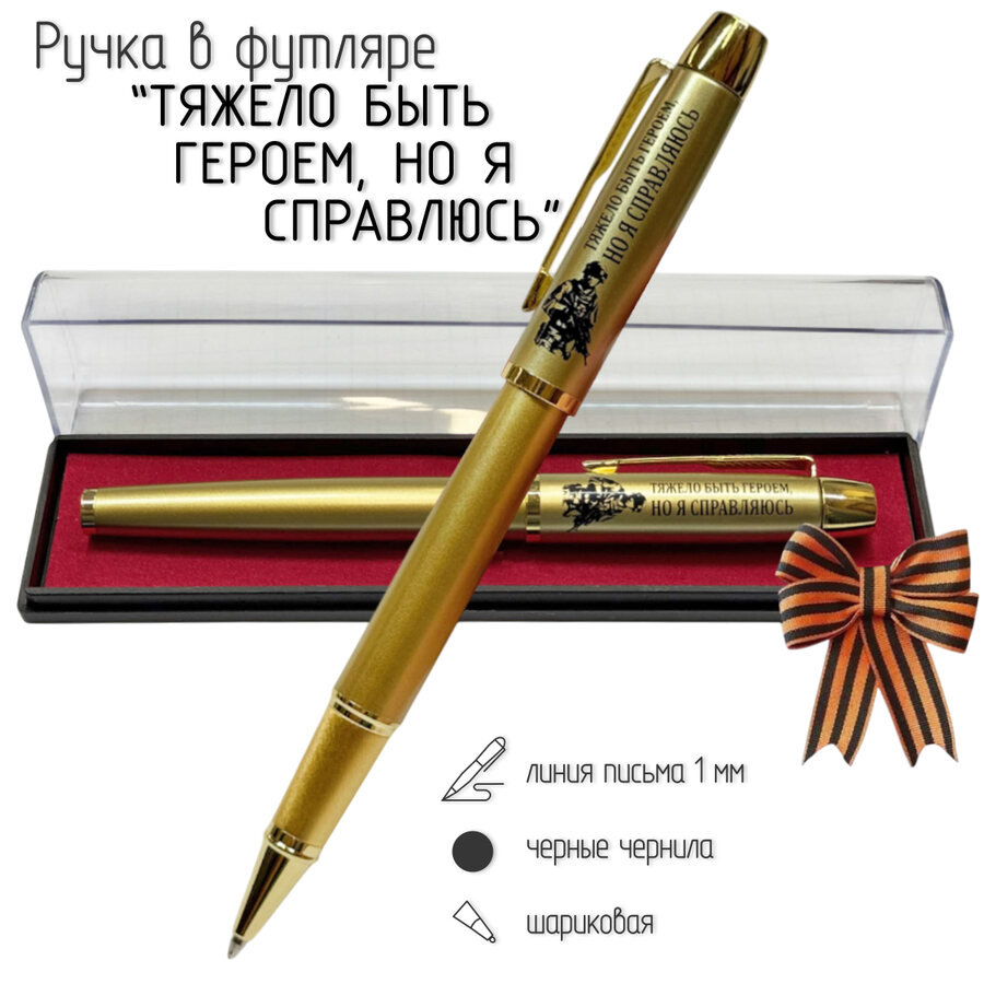 Сувенирная ручка с гравировкой Тяжело быть героем, но я справляюсь в футляре