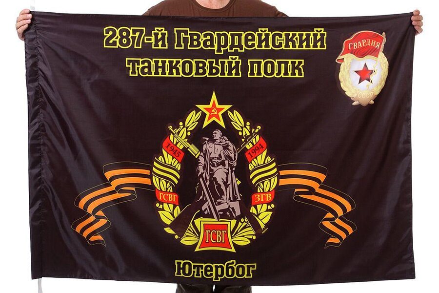 Флаг 287-й Гвардейский танковый полк Ютербог 90x135 большой