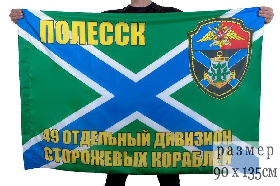 Флаг 49-й отдельный дивизион сторожевых кораблей 90x135 большой
