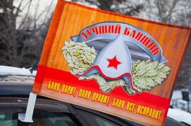 Флаг на машину с кронштейном банщику