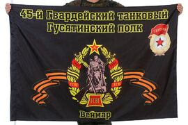 Флаг 45-й Гвардейский танковый Гусятинский полк Веймар 90x135 большой