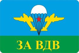 Наклейка прямоугольная с белым куполом За ВДВ