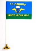 Флажок настольный  ВДВ 13 ОДШБр