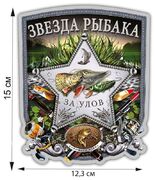 Автомобильная наклейка Звезда рыбака (15x12,3 см)