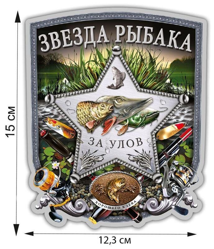 Автомобильная наклейка Звезда рыбака (15x12,3 см)