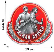 Автомобильная Наклейка Красная Армия