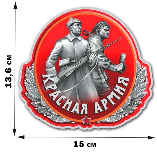Автомобильная Наклейка Красная Армия