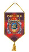 Вымпел Рождён в СССР на присоске