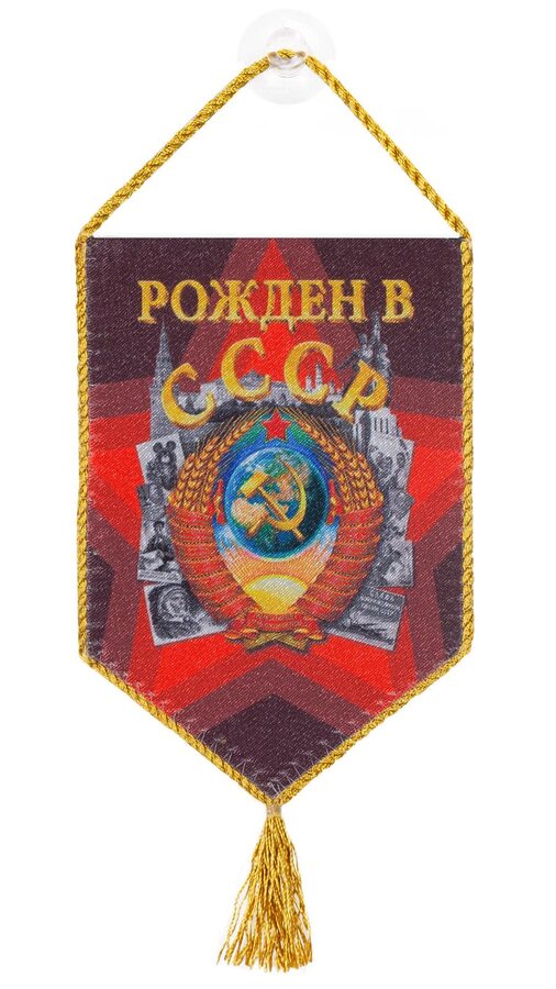 Вымпел Рождён в СССР на присоске
