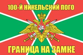 100-й Никельский ПОГО 140х210 огромный