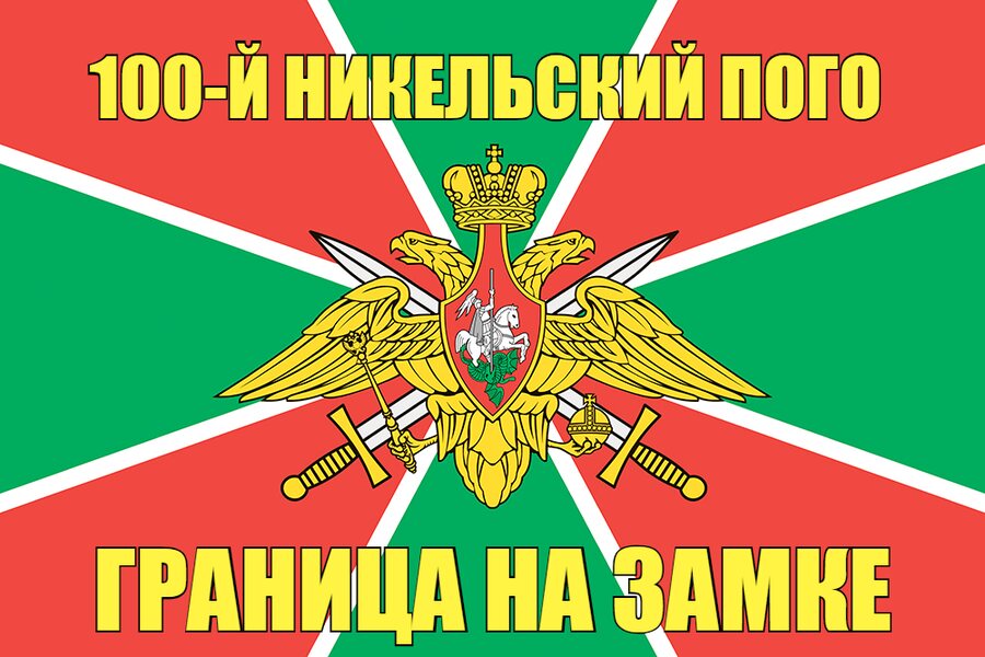 100-й Никельский ПОГО