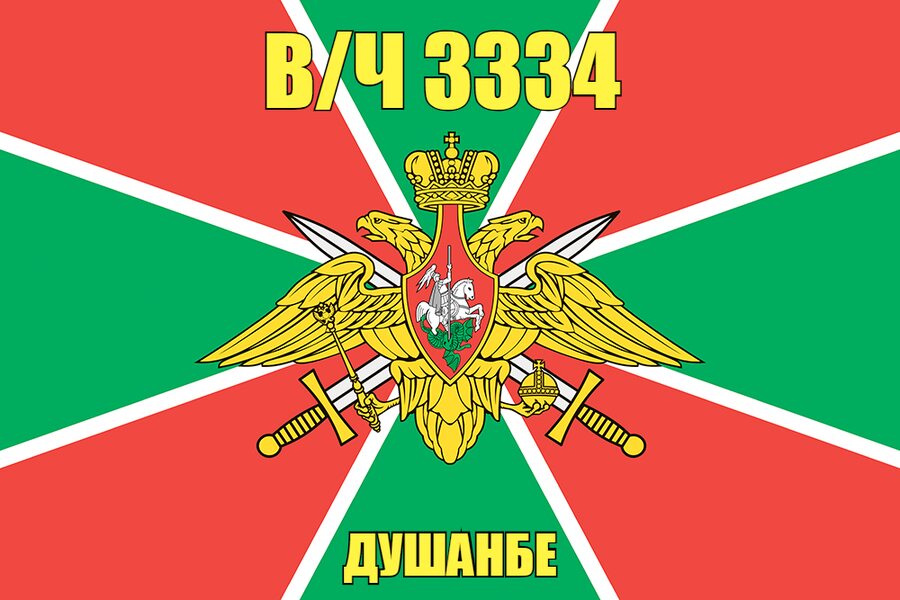 Флаг в/ч 3334 Душанбе 90х135 большой