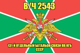 Флаг в/ч 2543 131-й отдельный батальон связи ПВ КГБ СССР