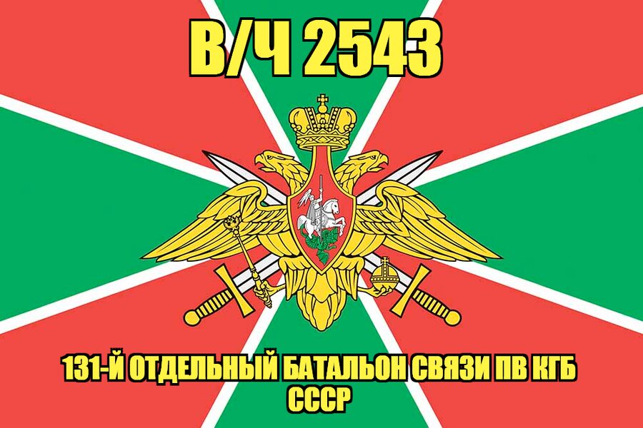 Флаг в/ч 2543 131-й отдельный батальон связи ПВ КГБ СССР
