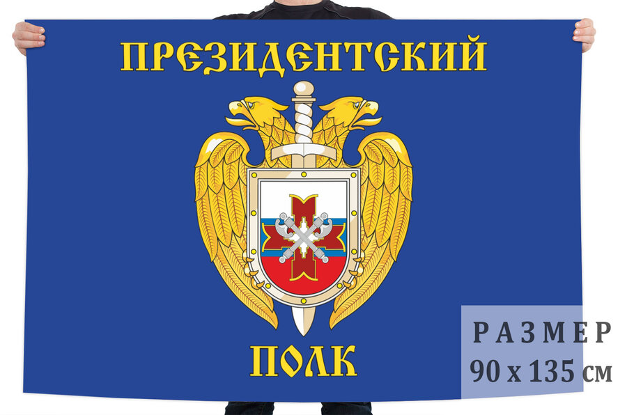 Флаг Президентского полка 90х135 большой
